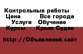 Контрольные работы. › Цена ­ 900 - Все города Услуги » Обучение. Курсы   . Крым,Судак